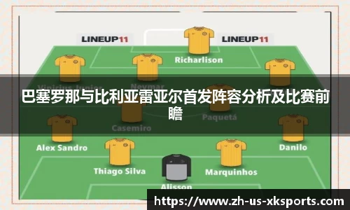 巴塞罗那与比利亚雷亚尔首发阵容分析及比赛前瞻