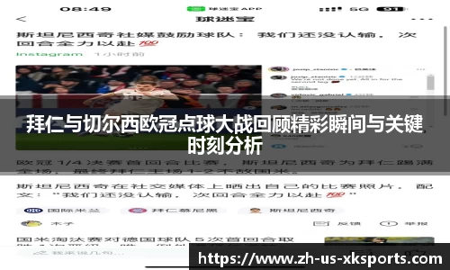 拜仁与切尔西欧冠点球大战回顾精彩瞬间与关键时刻分析
