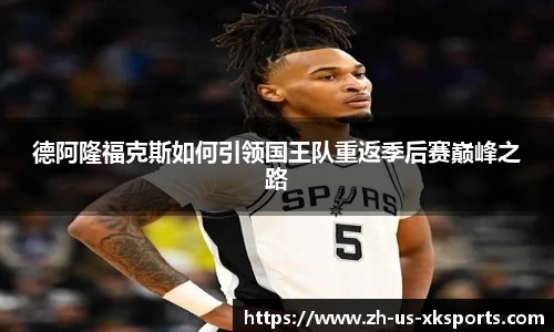 德阿隆福克斯如何引领国王队重返季后赛巅峰之路
