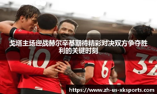 戈塔主场迎战赫尔辛基期待精彩对决双方争夺胜利的关键时刻