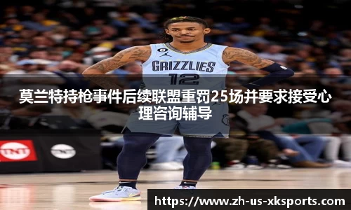 莫兰特持枪事件后续联盟重罚25场并要求接受心理咨询辅导