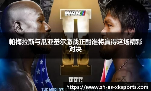 帕梅拉斯与瓜亚基尔激战正酣谁将赢得这场精彩对决