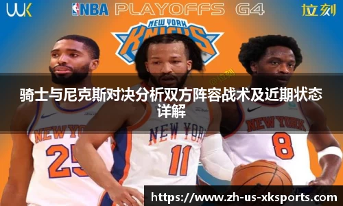 骑士与尼克斯对决分析双方阵容战术及近期状态详解