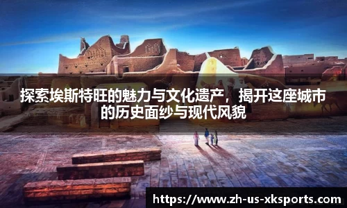 探索埃斯特旺的魅力与文化遗产，揭开这座城市的历史面纱与现代风貌