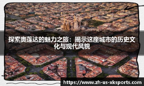 探索奥蓬达的魅力之旅：揭示这座城市的历史文化与现代风貌