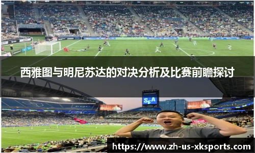 西雅图与明尼苏达的对决分析及比赛前瞻探讨