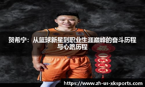贺希宁：从篮球新星到职业生涯巅峰的奋斗历程与心路历程