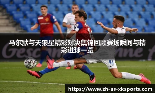 马尔默与天狼星精彩对决集锦回顾赛场瞬间与精彩进球一览