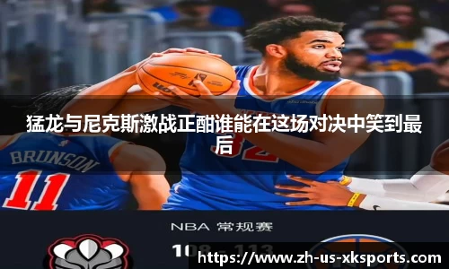 猛龙与尼克斯激战正酣谁能在这场对决中笑到最后
