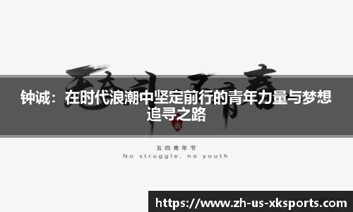 钟诚：在时代浪潮中坚定前行的青年力量与梦想追寻之路