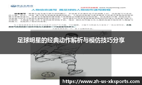 足球明星的经典动作解析与模仿技巧分享