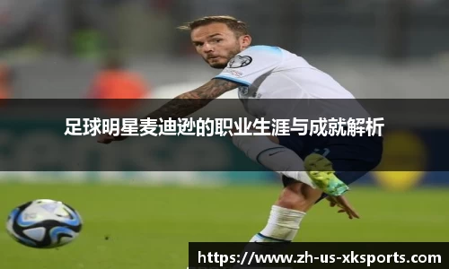 足球明星麦迪逊的职业生涯与成就解析