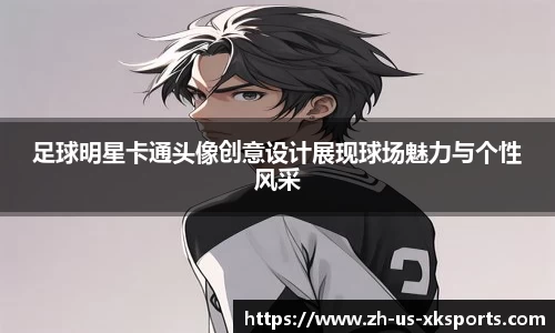 足球明星卡通头像创意设计展现球场魅力与个性风采