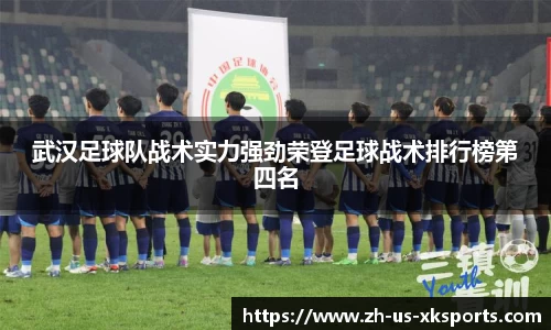 武汉足球队战术实力强劲荣登足球战术排行榜第四名