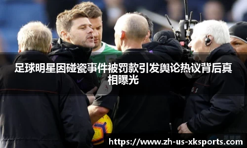 足球明星因碰瓷事件被罚款引发舆论热议背后真相曝光