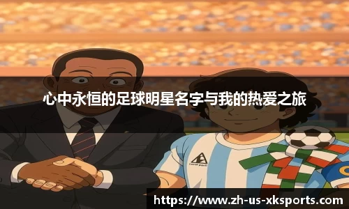 心中永恒的足球明星名字与我的热爱之旅