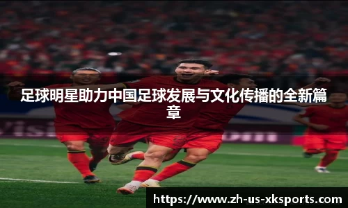 足球明星助力中国足球发展与文化传播的全新篇章