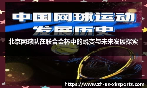 北京网球队在联合会杯中的蜕变与未来发展探索