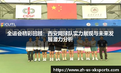 全运会精彩回顾：西安网球队实力展现与未来发展潜力分析