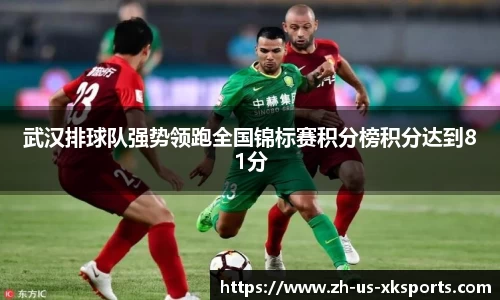 武汉排球队强势领跑全国锦标赛积分榜积分达到81分