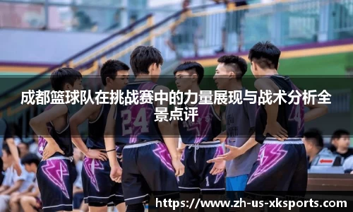 成都篮球队在挑战赛中的力量展现与战术分析全景点评