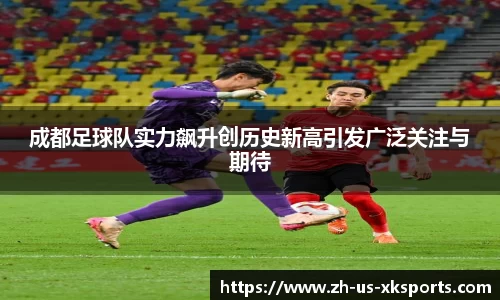成都足球队实力飙升创历史新高引发广泛关注与期待