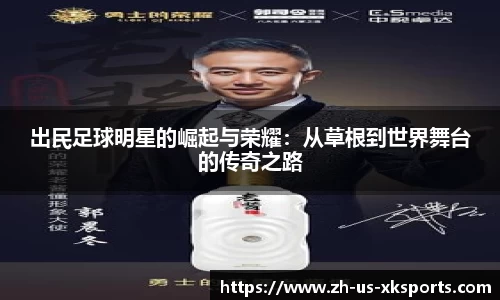 出民足球明星的崛起与荣耀:从草根到世界舞台的传奇之路