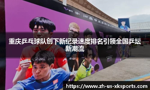 重庆乒乓球队创下新纪录速度排名引领全国乒坛新潮流