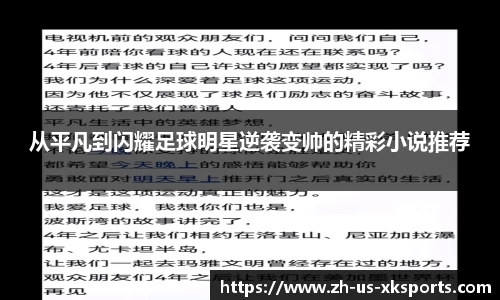 从平凡到闪耀足球明星逆袭变帅的精彩小说推荐