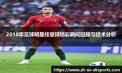 2018年足球明星任意球精彩瞬间回顾与技术分析