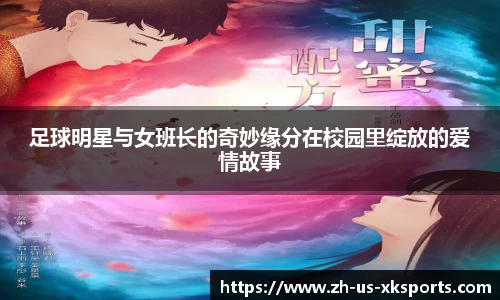 足球明星与女班长的奇妙缘分在校园里绽放的爱情故事