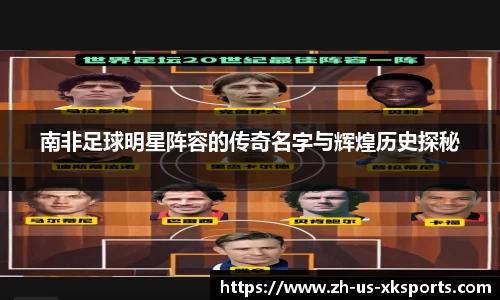 南非足球明星阵容的传奇名字与辉煌历史探秘