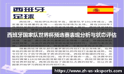 西班牙国家队世界杯预选赛表现分析与状态评估
