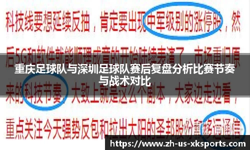 重庆足球队与深圳足球队赛后复盘分析比赛节奏与战术对比
