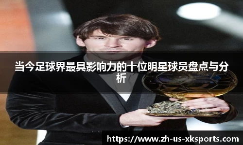 当今足球界最具影响力的十位明星球员盘点与分析