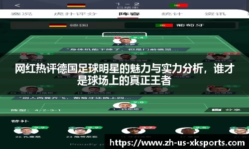 网红热评德国足球明星的魅力与实力分析，谁才是球场上的真正王者