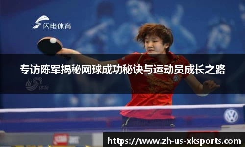 专访陈军揭秘网球成功秘诀与运动员成长之路