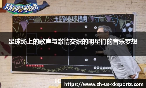 足球场上的歌声与激情交织的明星们的音乐梦想