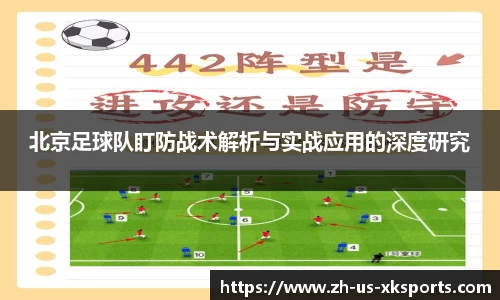 北京足球队盯防战术解析与实战应用的深度研究