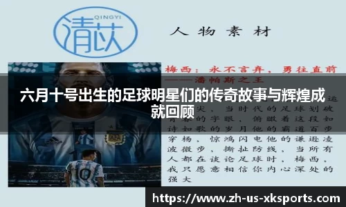 六月十号出生的足球明星们的传奇故事与辉煌成就回顾