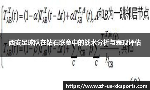 西安足球队在钻石联赛中的战术分析与表现评估