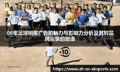 06年足球明星广告的魅力与影响力分析及其对品牌形象的塑造