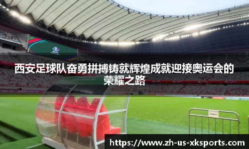 西安足球队奋勇拼搏铸就辉煌成就迎接奥运会的荣耀之路